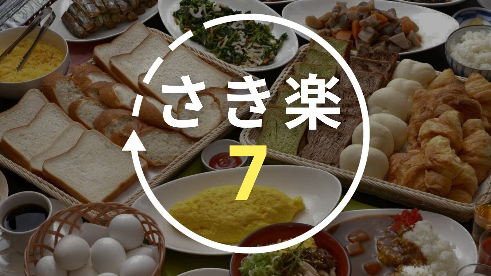 【さき楽7】7日前の早期予約で5％OFF！郷土料理「鶏飯」が口コミで評判＜朝食バイキング付＞