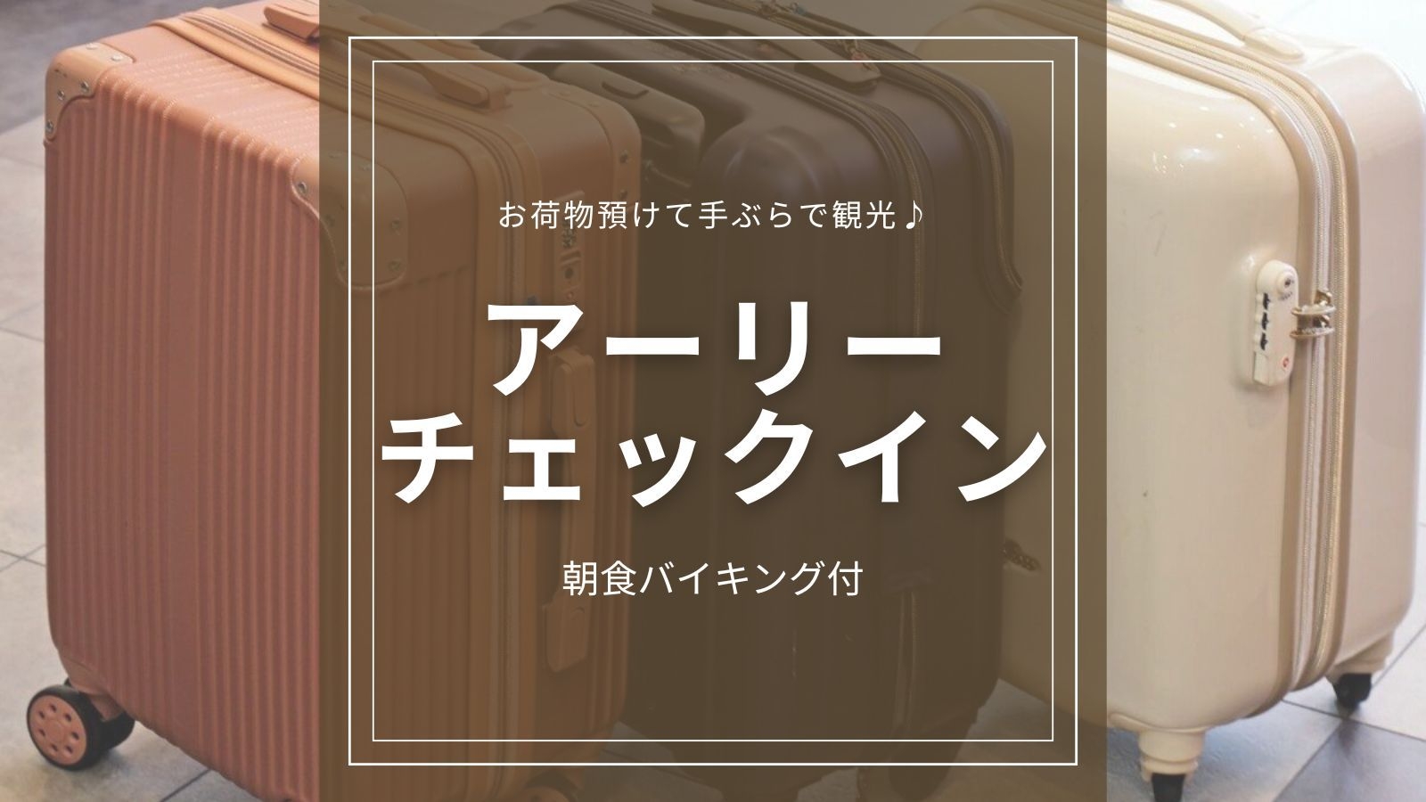 【手ぶらで観光】チェックイン前後の荷物預かり無料＆アーリーチェックイン可能！＜朝食バイキング付＞