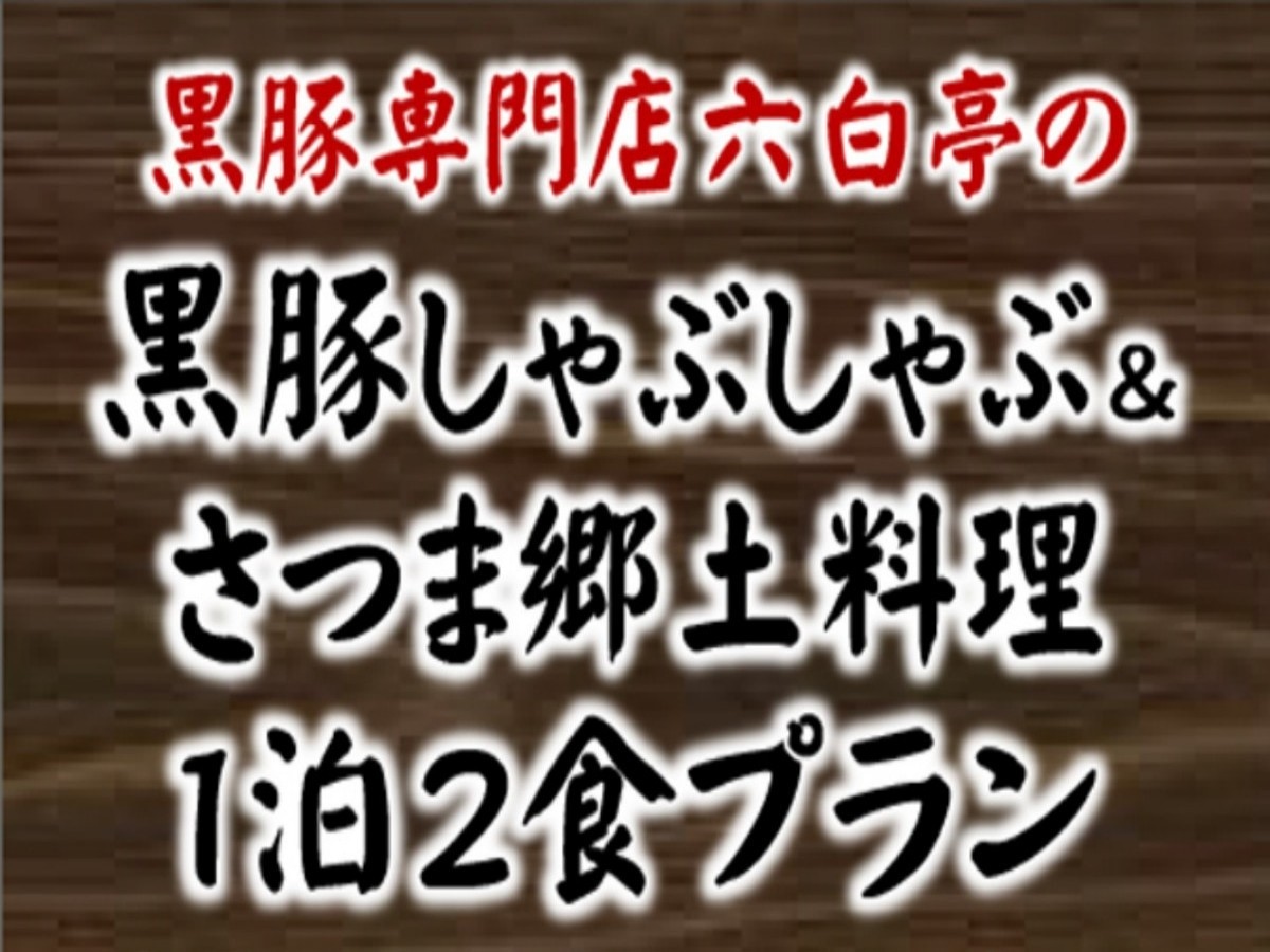 【さつま会席】郷土料理＆黒豚しゃぶしゃぶに舌鼓！鹿児島の美味をお届け！（2食付）