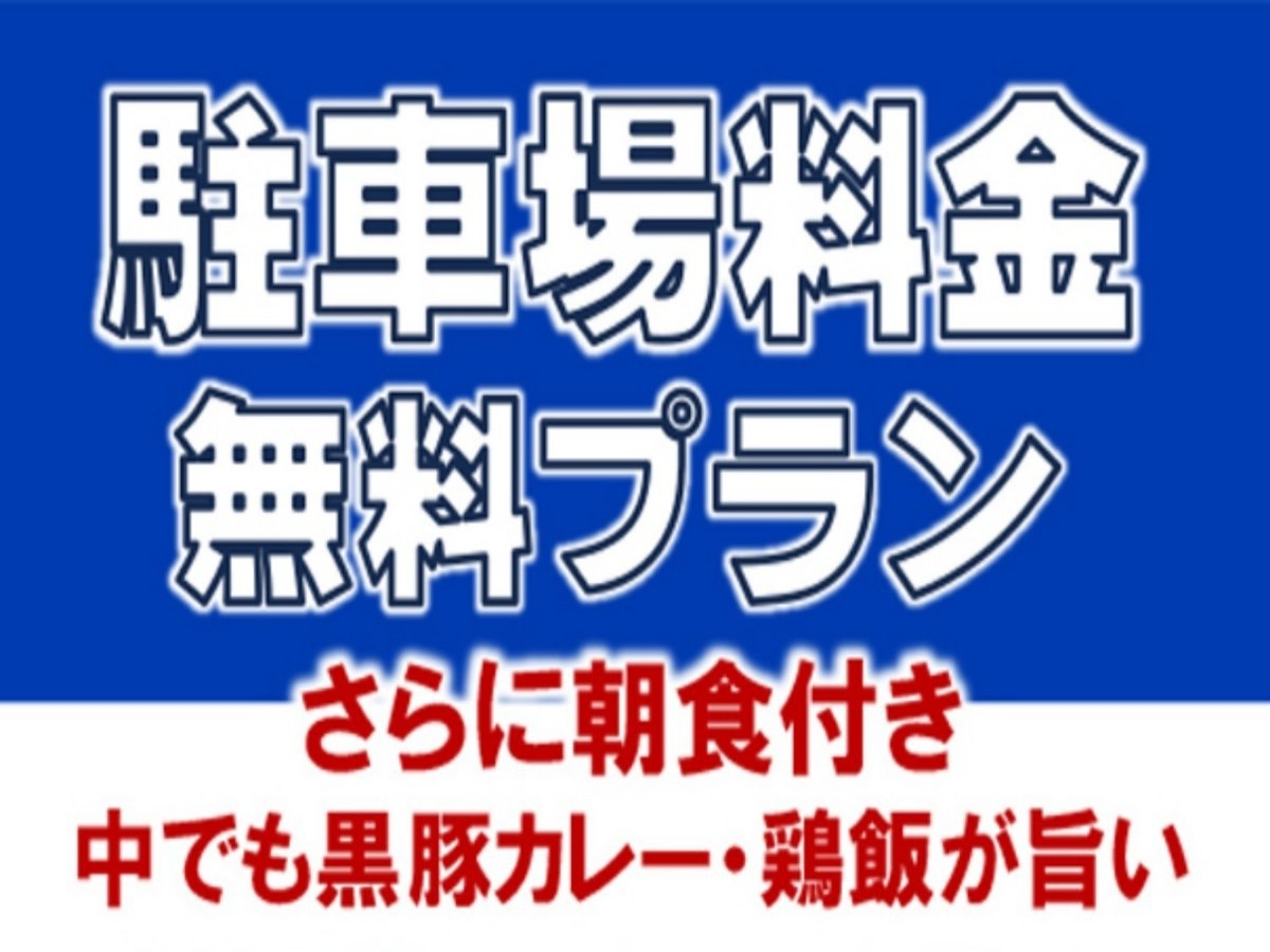 ■駐車場無料■お車利用のお客様必見！鹿児島中央駅前で利便性◎（朝食バイキング付）