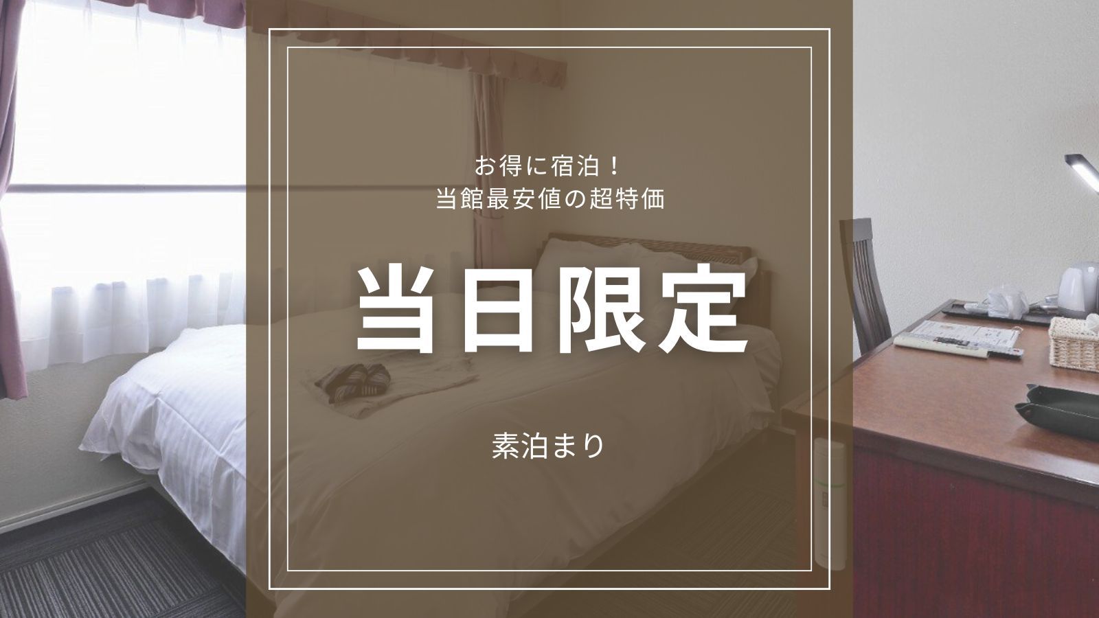 【当日限定】超特価プラン｜当館最安値でお得に宿泊！鹿児島中央駅西口徒歩3分でアクセス良好＜素泊まり＞