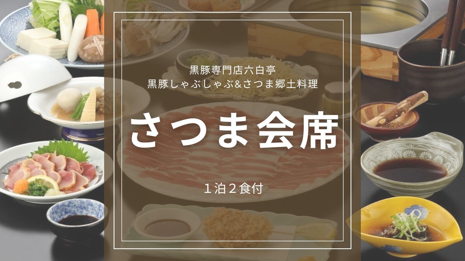 【さつま会席】 郷土料理＆黒豚しゃぶしゃぶに舌鼓｜心温まるおもてなしと共に過ごす至福の夜＜1泊2食＞