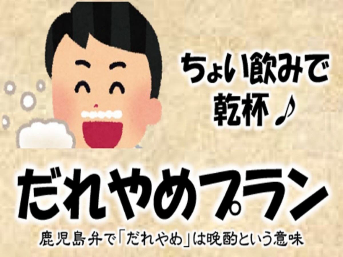 ＼ちょい呑みで乾杯♪／ 夜おつまみ＋ドリンク2杯の“だれやめ”プランが登場！