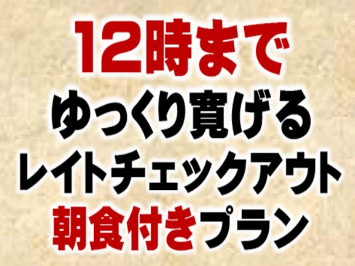 ■レイトチェックアウト＜12時＞■朝寝坊さんにぴったり♪お部屋でノンビリ（朝食バイキング付）