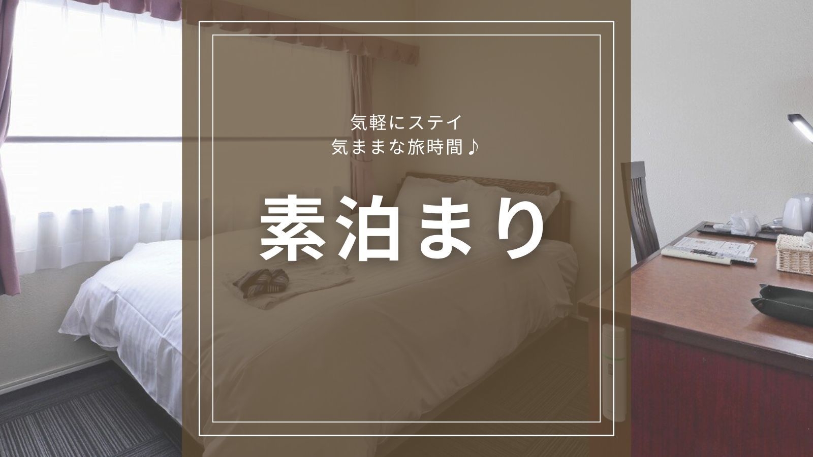 【素泊まり】鹿児島中央駅西口徒歩3分でアクセス良好♪ビジネス＆鹿児島観光の拠点に最適！