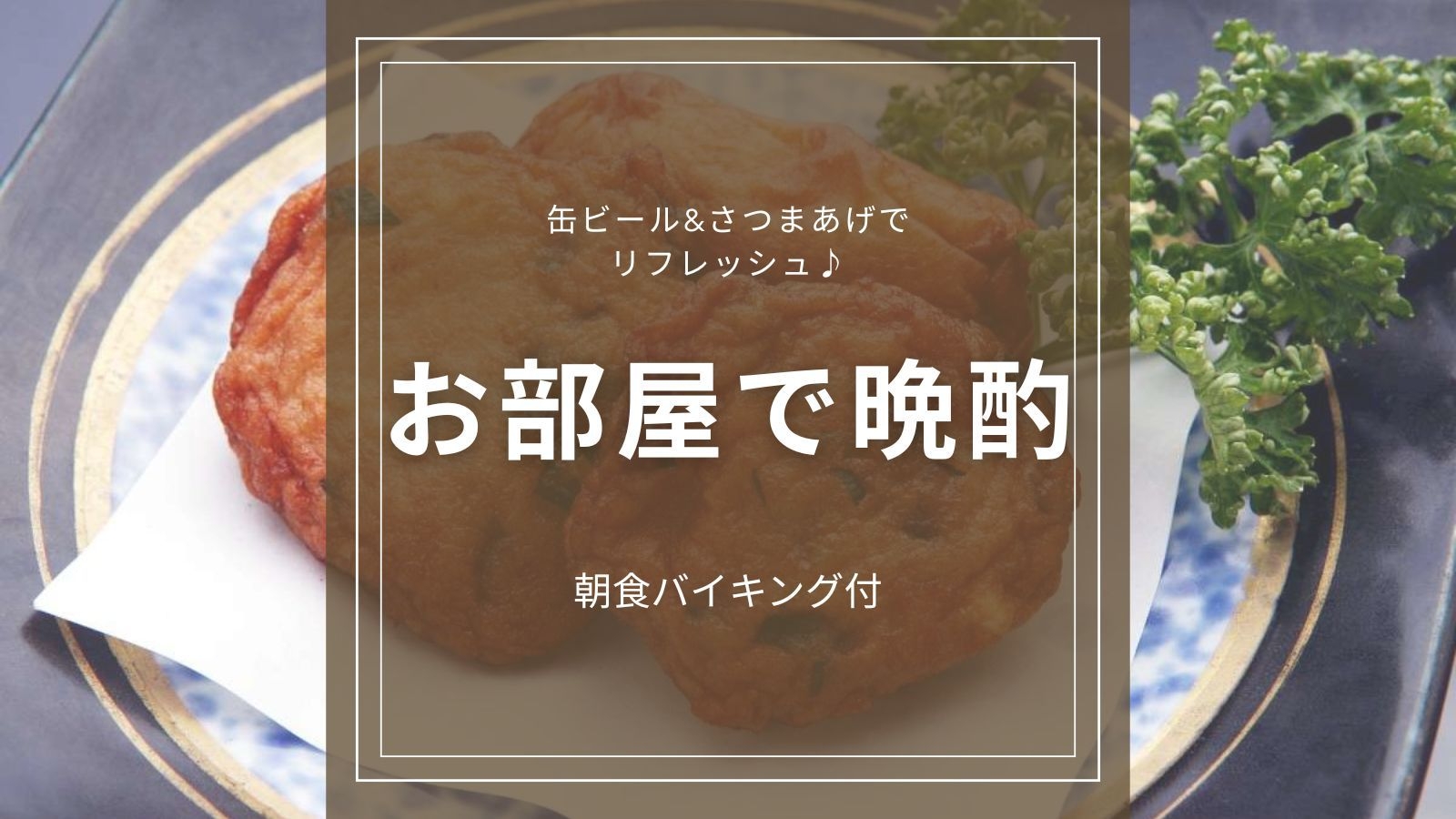 【お部屋で晩酌】さつまあげとビールで1日の疲れをお部屋でリフレッシュ♪＜朝食バイキング付＞
