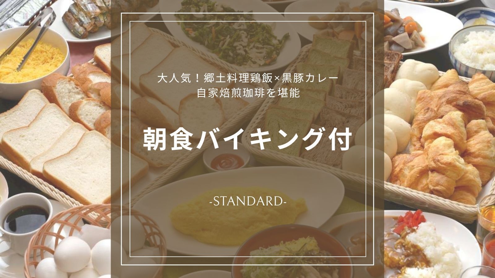 【朝食バイキング付】当館のスタンダード！郷土料理「鶏飯」が口コミで評判♪ビジネス＆鹿児島観光の拠点に
