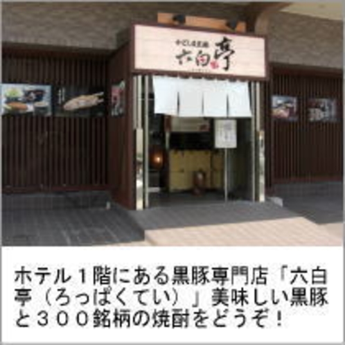 ホテル１階黒豚専門店『六白亭』