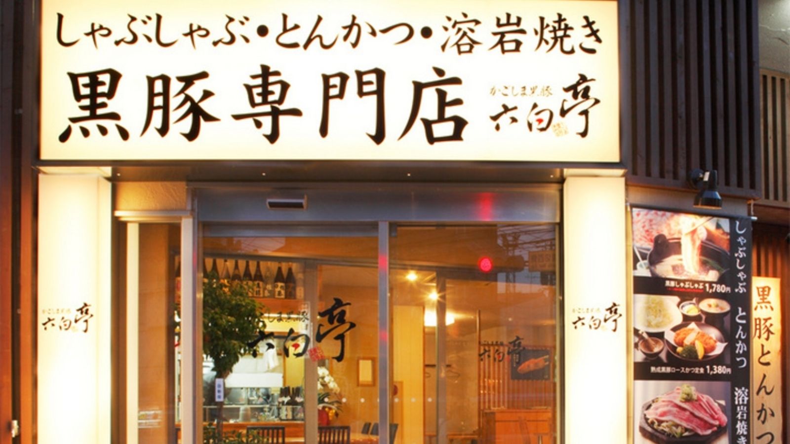 【黒豚専門店・六白亭】当館1Fにございます