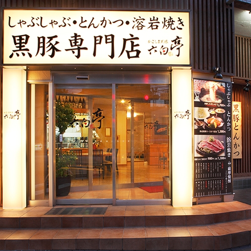 【黒豚専門店・六白亭】当館1Fにございます