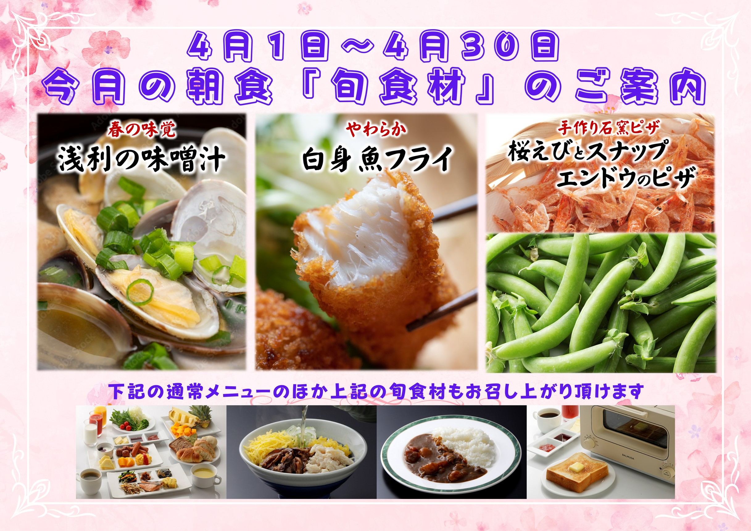 4月の朝食「旬食材」のご案内