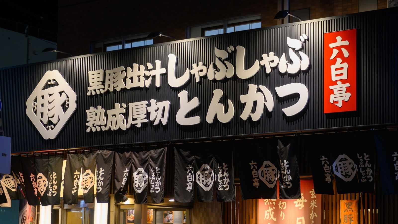 「六白亭」入口外観