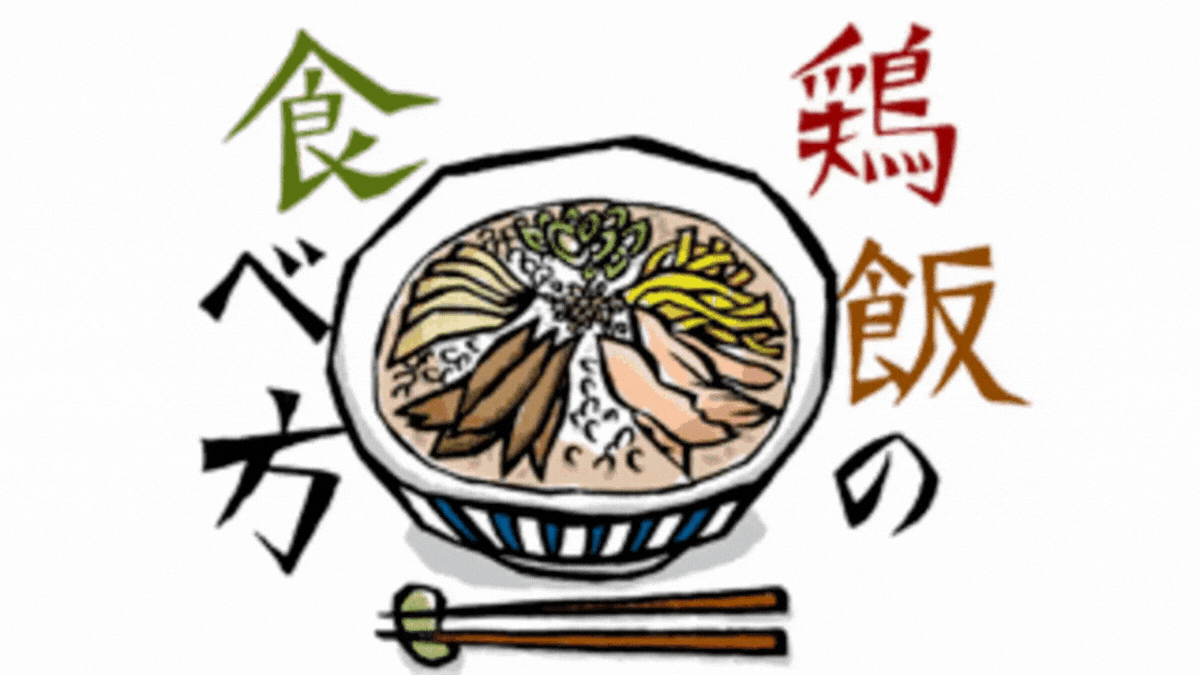 鶏飯アニメ