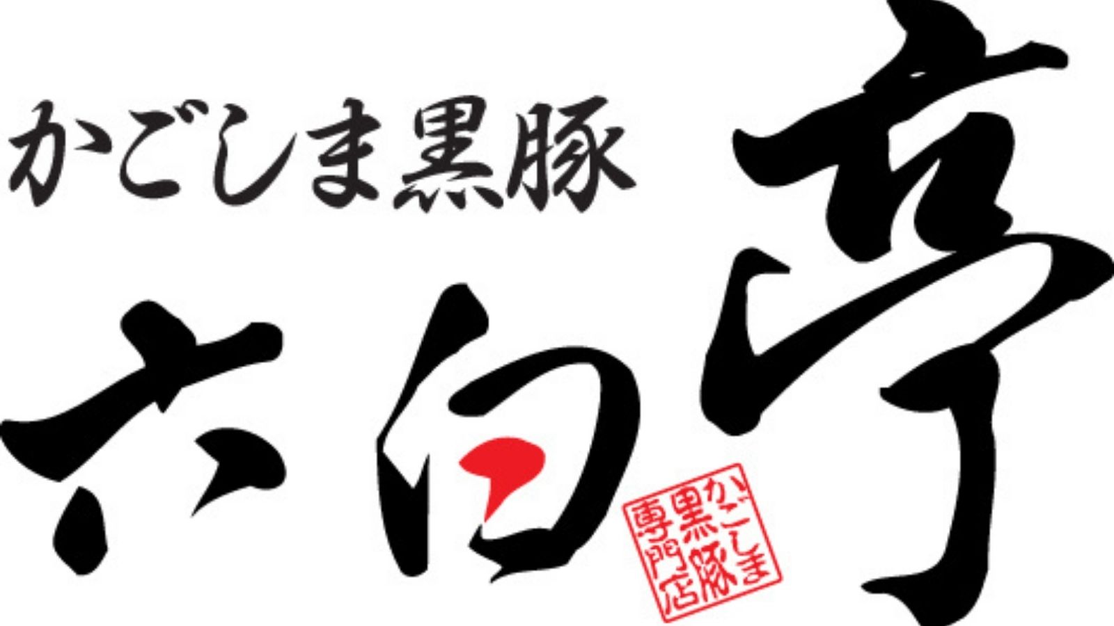 六白亭ロゴ