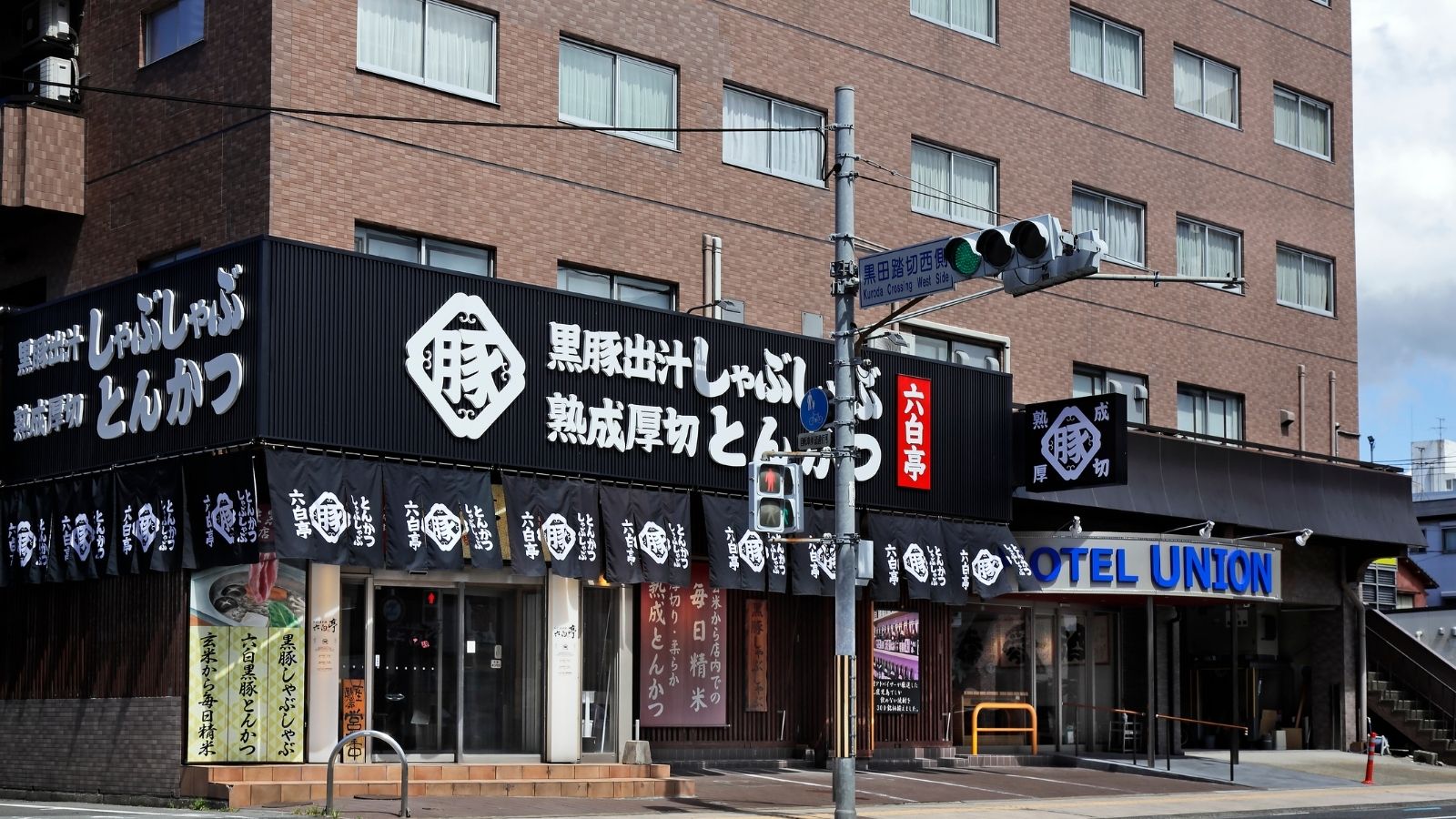 「六白亭」入口外観
