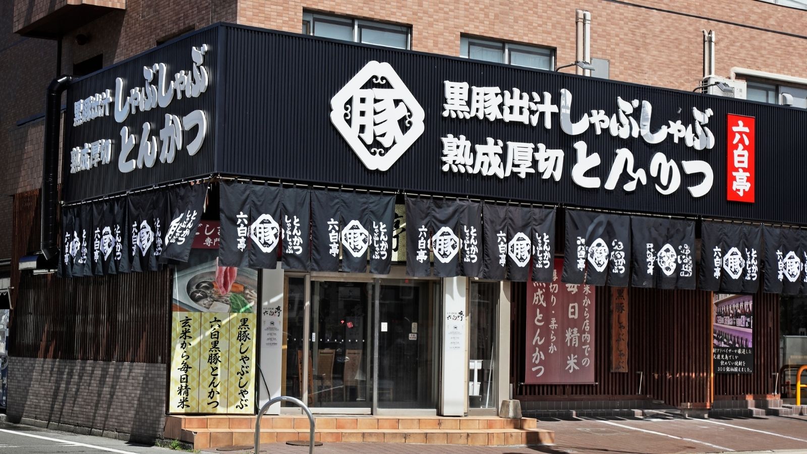 「六白亭」入口外観