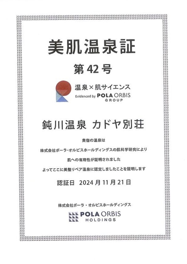 九州・四国では唯一ポーラ・オルビスホールディングスの認証を取得しました
鈍川温泉自慢のｐH９．９のお湯でお肌スベスベに。