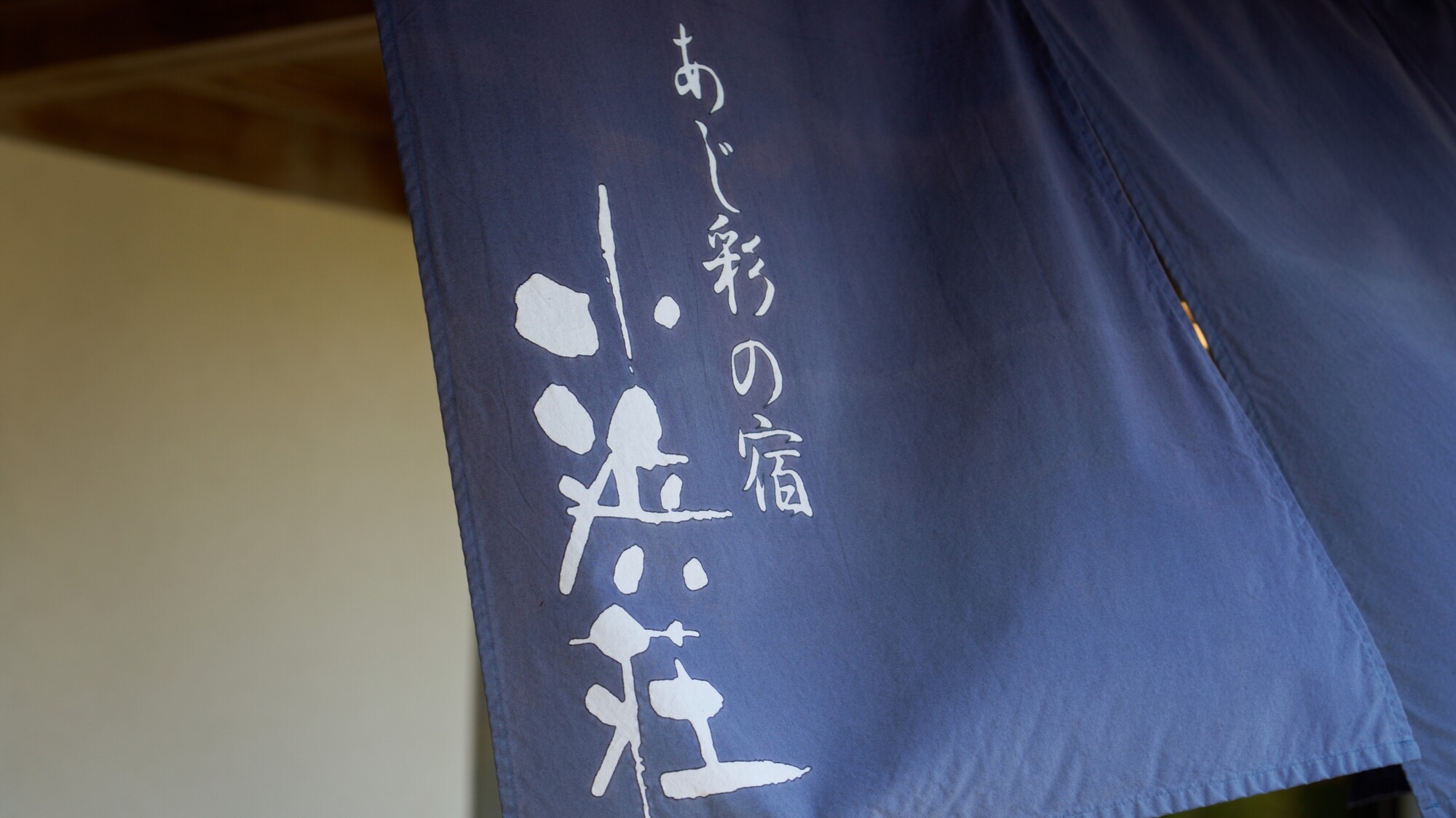 海からのそよ風や鳥のさえずり。くつろぎの宿小浜荘で心彩る時間をお過ごしください♪