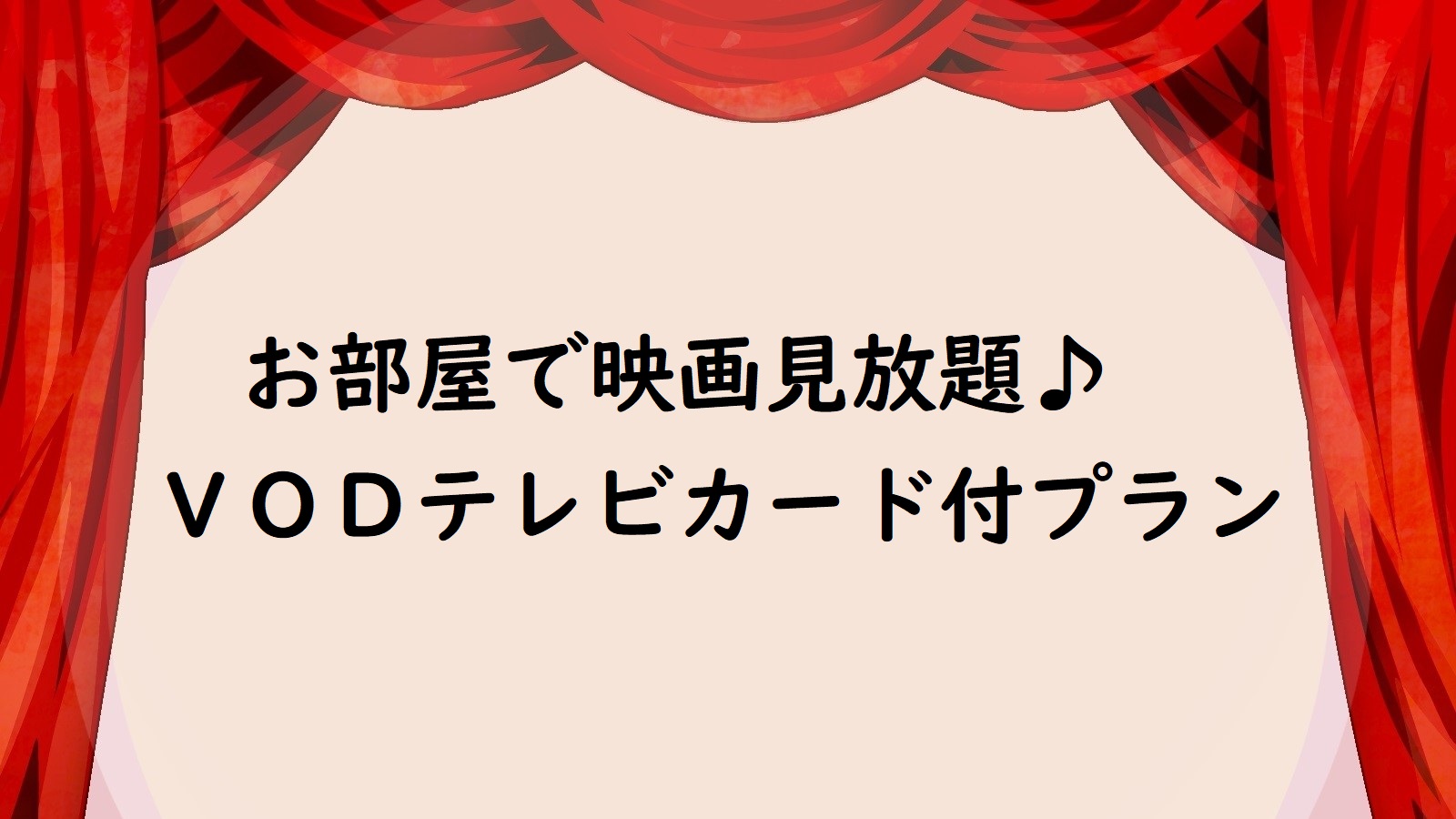 VOD有料テレビカード付プラン