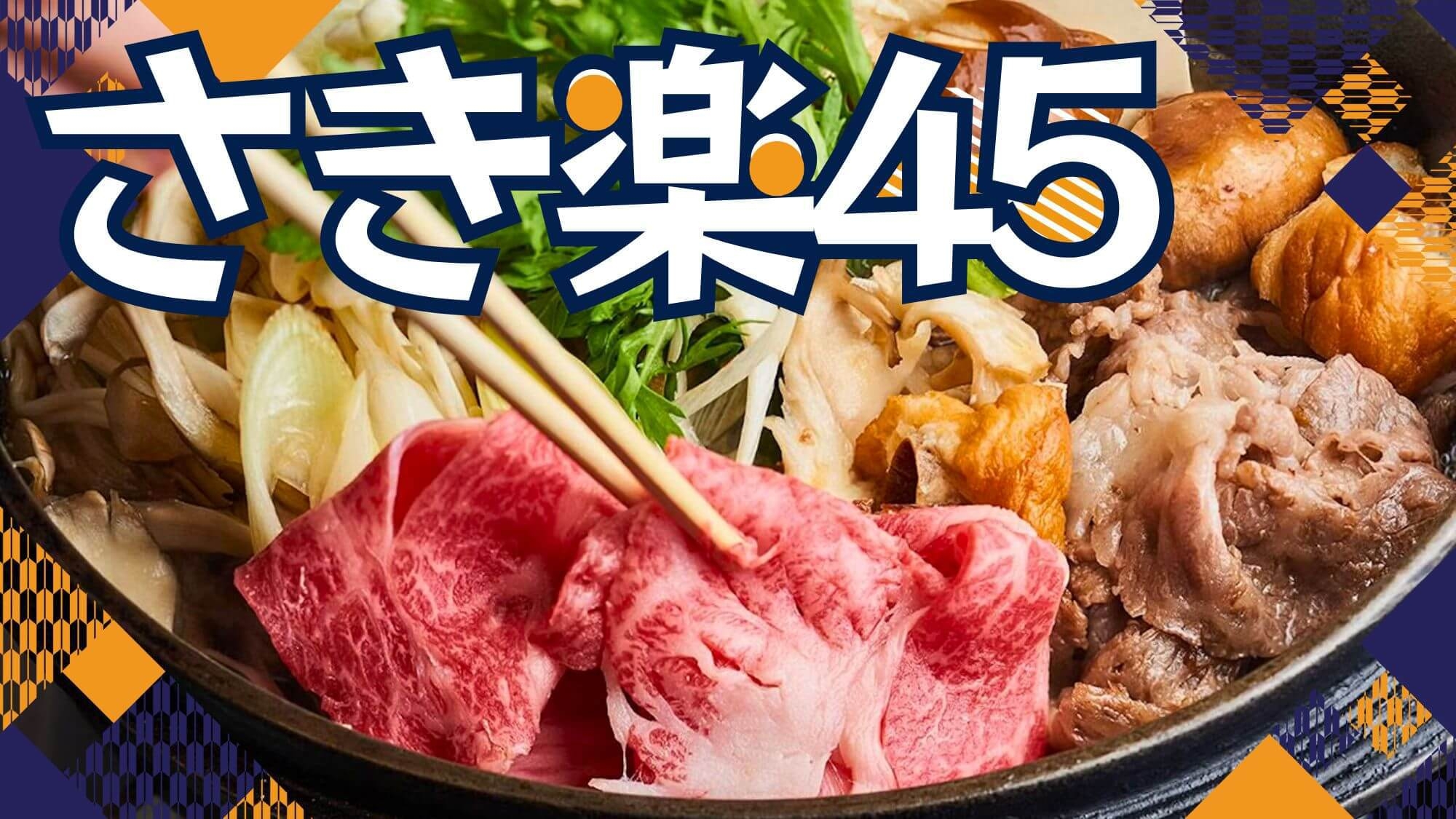 【さき楽45】選べる米沢牛すき焼きorしゃぶしゃぶ特選会席！早めのご予約でゆったりお得旅〇2食付