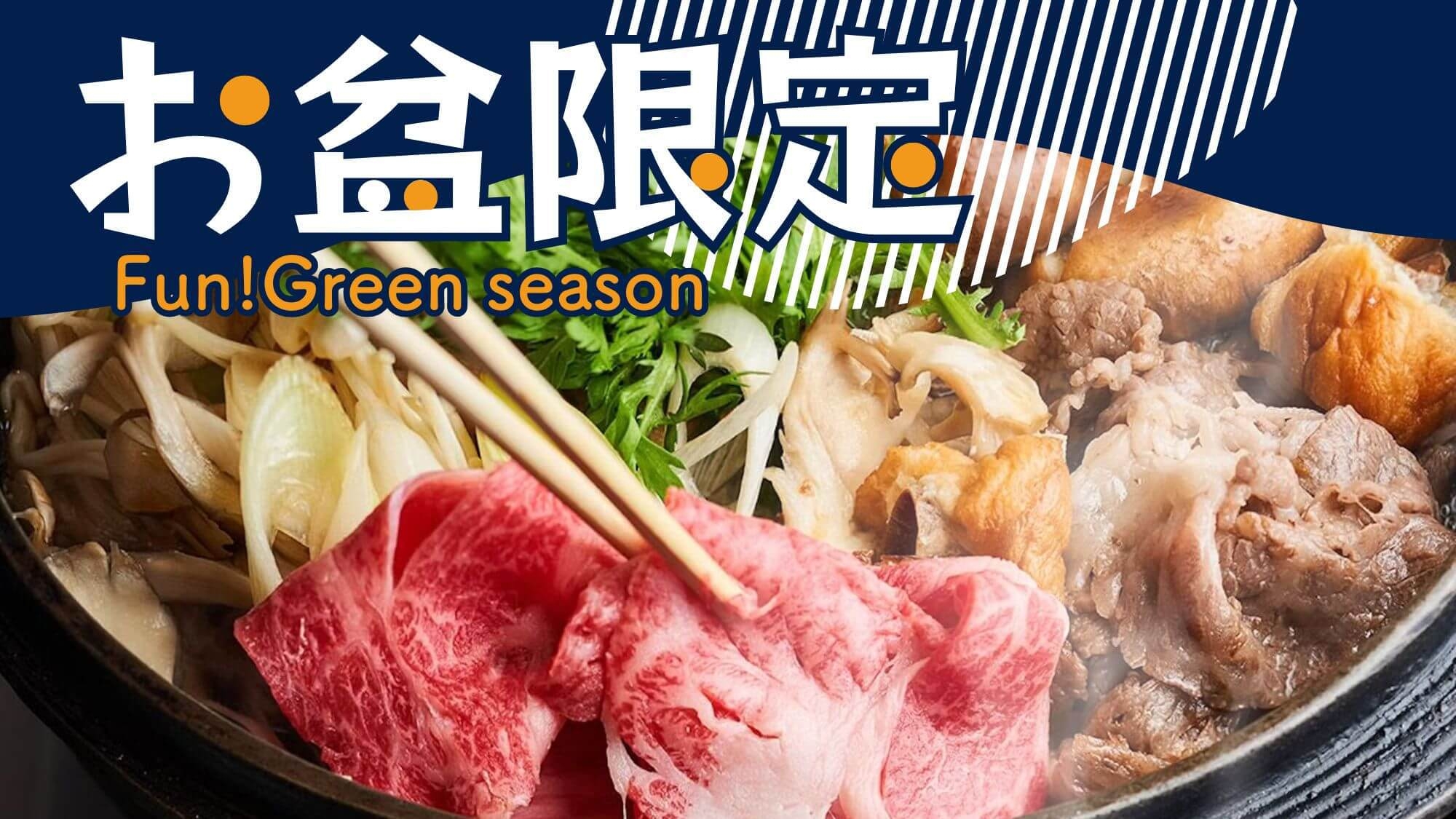 【お盆限定】米沢牛すき焼きorしゃぶしゃぶ選べる特選会席！旨みとろける夏の贅沢〇2食付