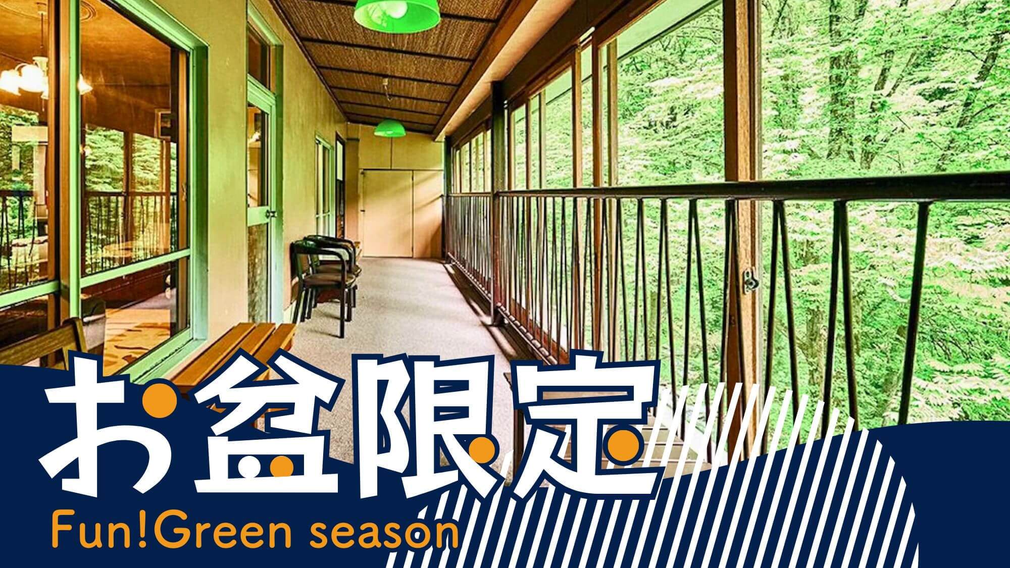 【お盆限定】夏こそ自然の楽園白布温泉！夏山ロープウェイで絶景雲上テラス！お子様定額〇基本会席2食付