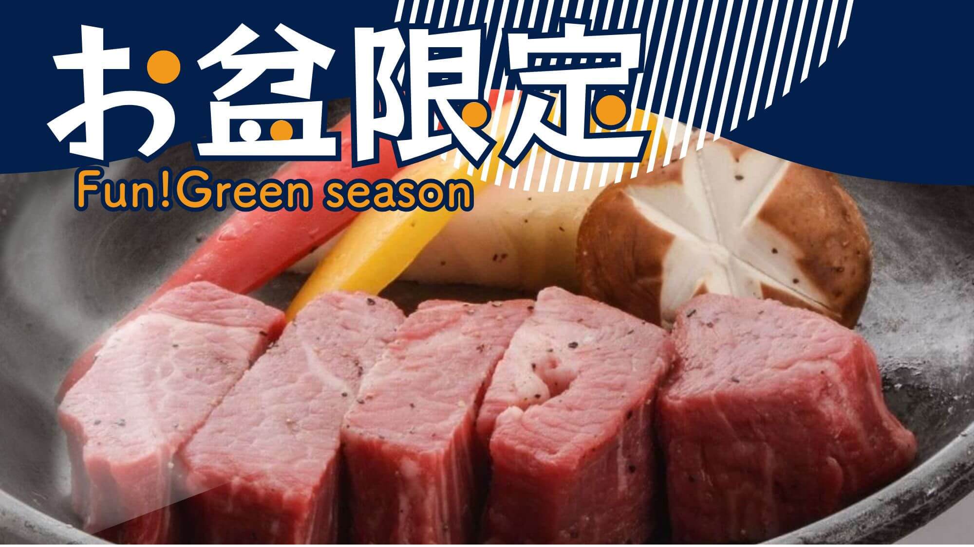 【お盆限定】米沢牛ロースorフィレ選べるステーキ特選会席！肉汁の洪水に溺れる夏の贅沢〇2食付