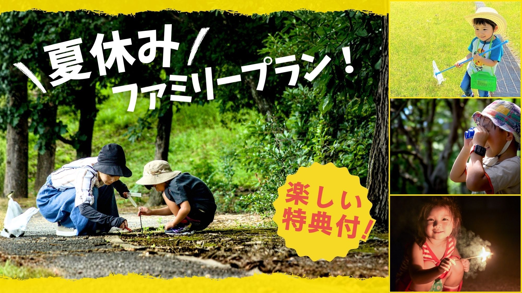 【夏休みファミリー｜2食付】自由研究応援！お子様定額＆花火特典〇星空観察×虫とり他ワクワク体験プラン
