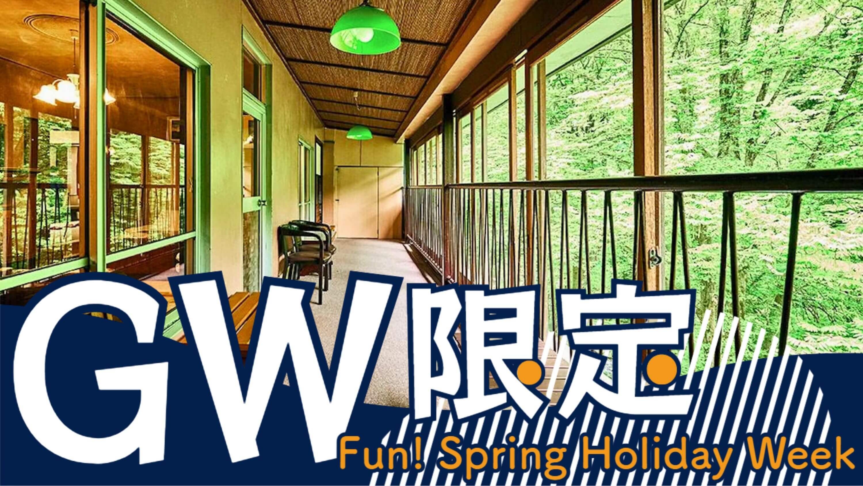 【GW限定〇基本2食】雪と桜のコントラストと絶景ドライブ！春爛漫白布温泉と米沢牛〇お得なお子様定額