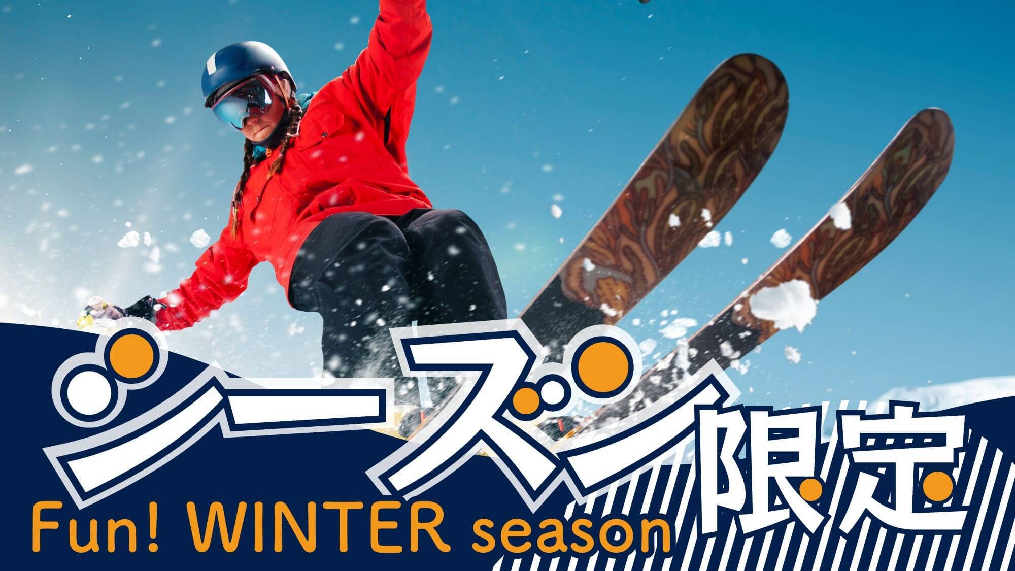 【冬シーズン特典付き】天然雪100％天元台スキー場で滑ろう！白布温泉に泊まって冬山レジャー〇基本2食