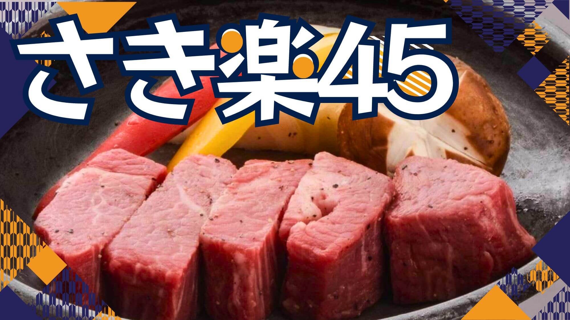 【さき楽45】選べる米沢牛ロースorフィレステーキ特選会席！早めのご予約でゆったりお得旅〇2食付