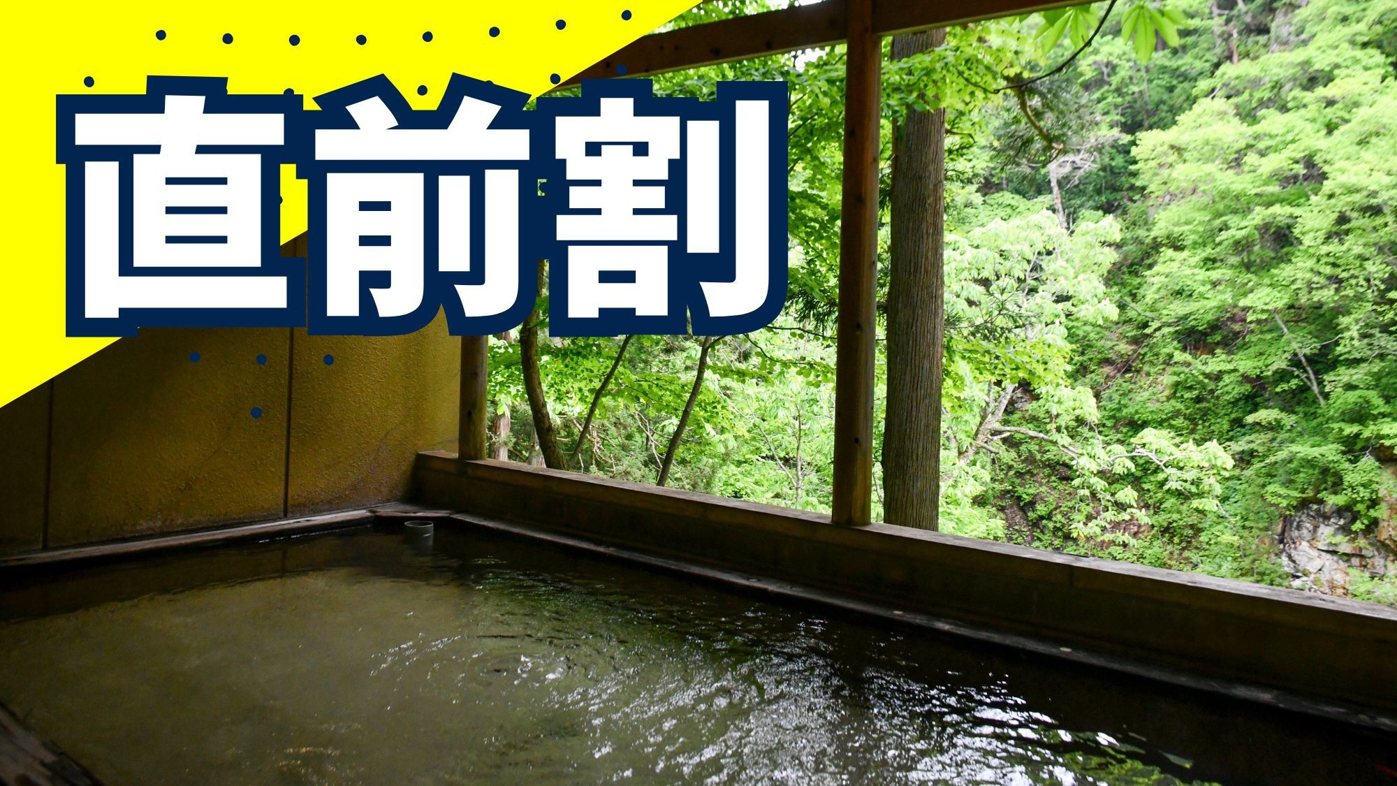 【直前割】1日3室限定！白布の名湯を気軽に満喫×郷土の味と山の恵み「天元膳」2食付  