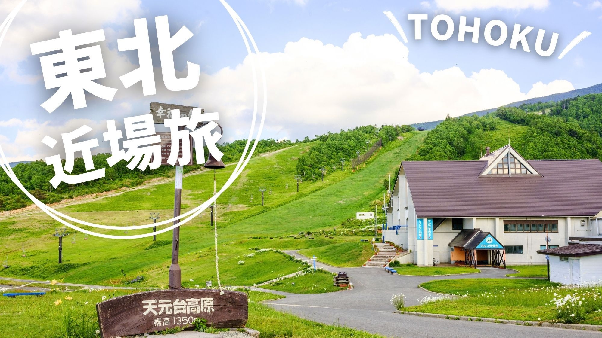 【東北・県民限定｜1100円割引】近場でゆるり温泉旅｜山のご馳走「天元膳」今だけ特別価格＜2食付＞