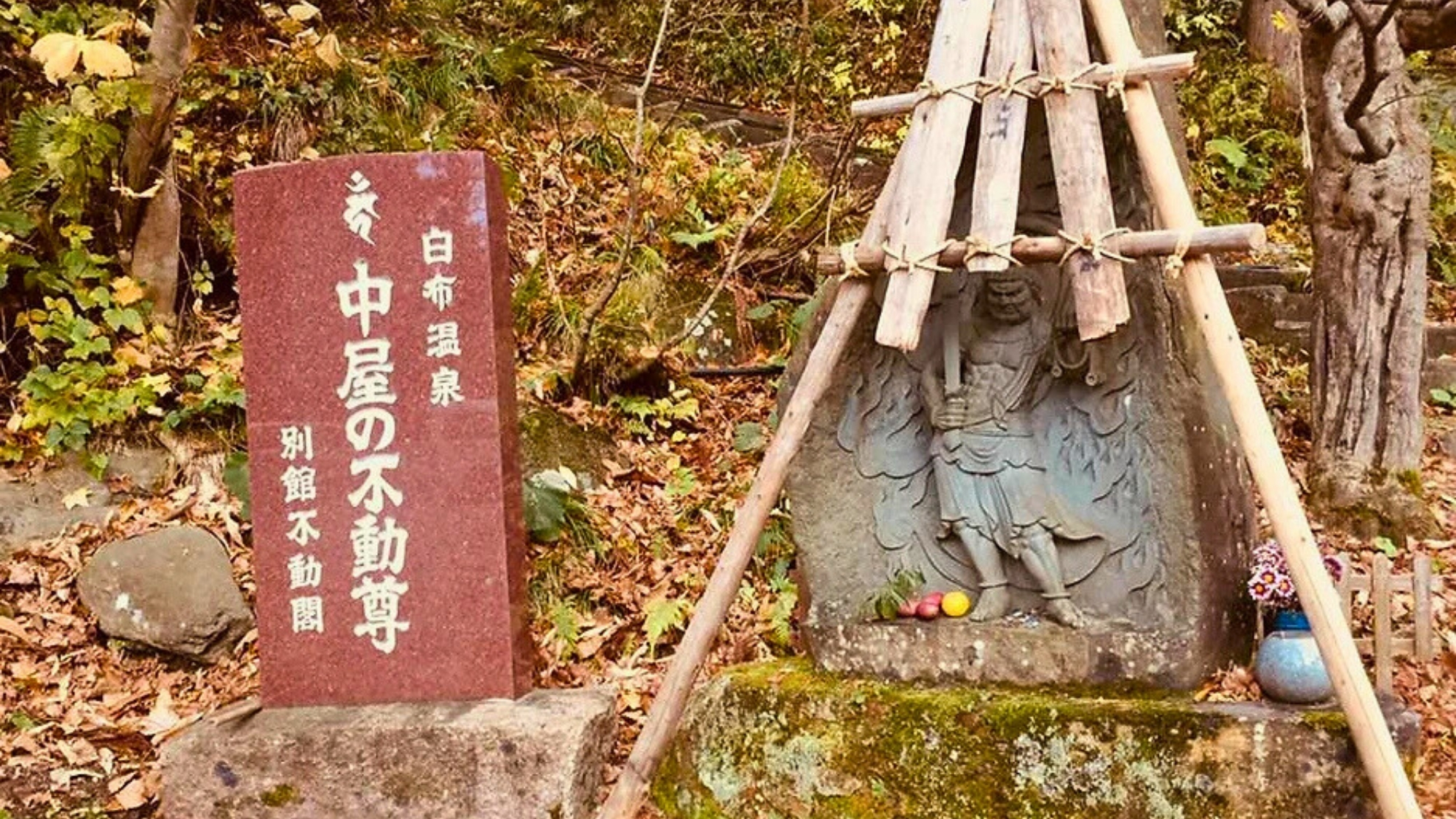 中屋の不動尊。