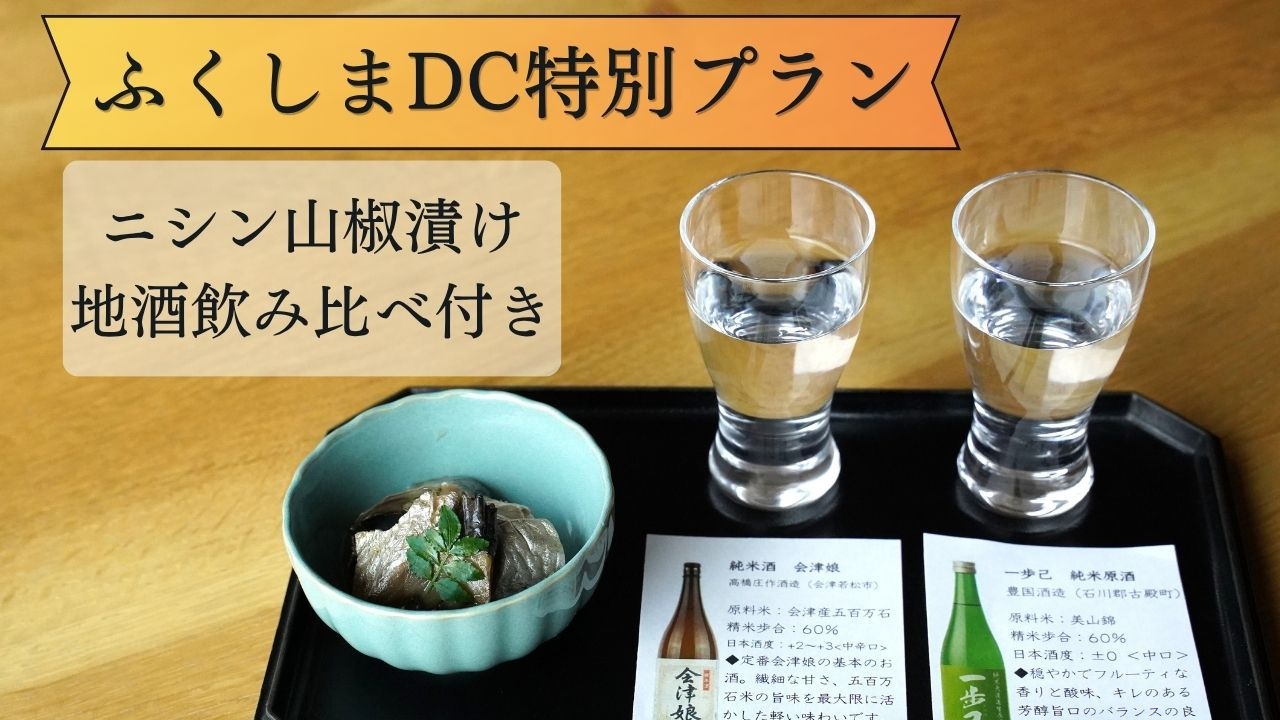 【ふくしまDC特別企画】福島が誇る「食」と「酒」に溺れる美食の旅　〜ニシン山椒漬け＋地酒飲み比べ付〜