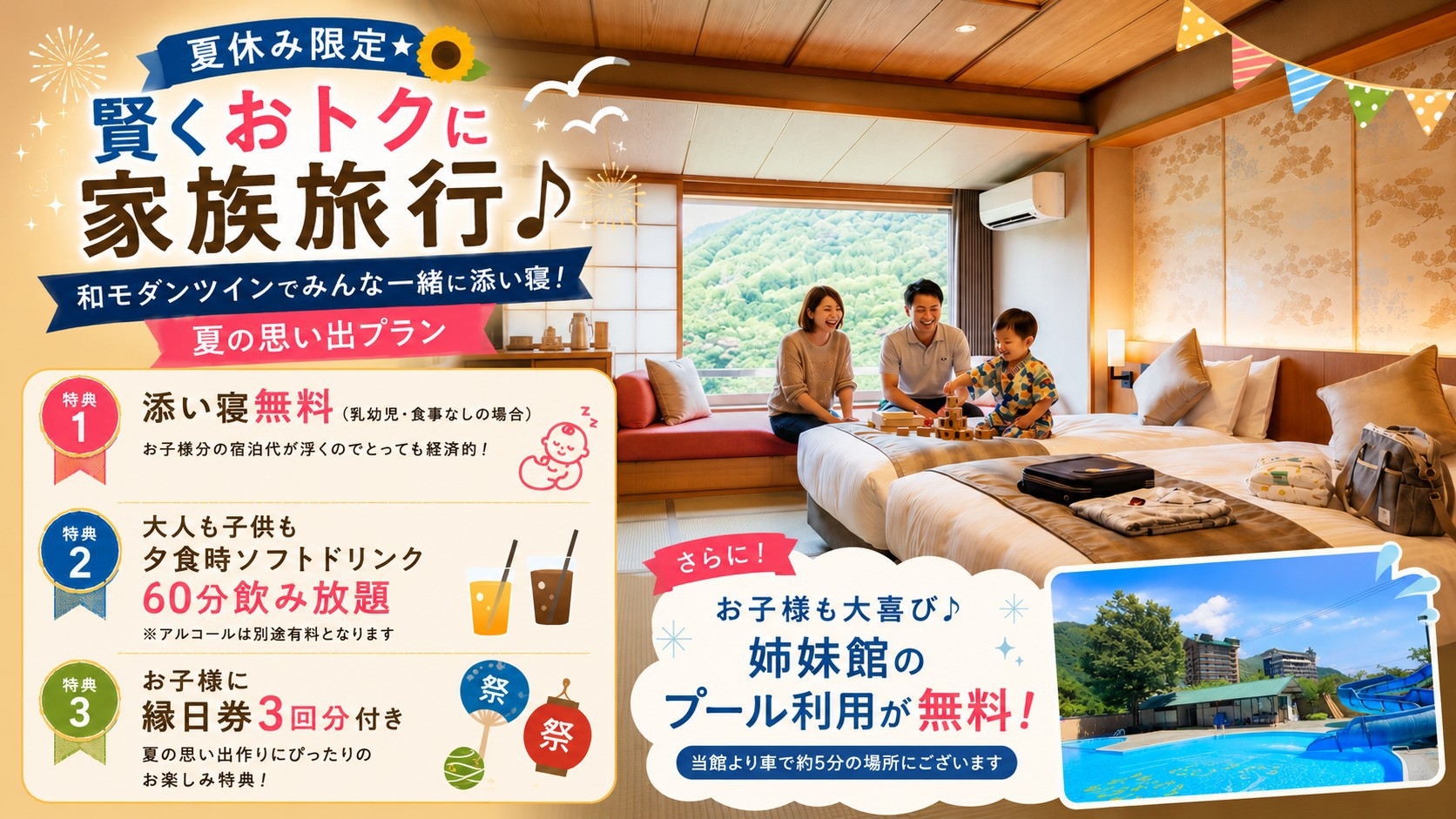 【夏休み限定★４つの特典付】賢くおトクに家族旅行♪ 和モダンツインで一緒に添い寝！夏の思い出プラン