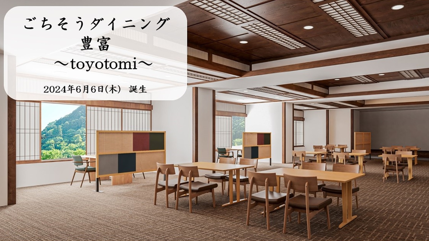 【NEW】ごちそうダイニング豊富〜toyotomi〜 誕生”心温まる食事と空間、新たな魅力がここに”