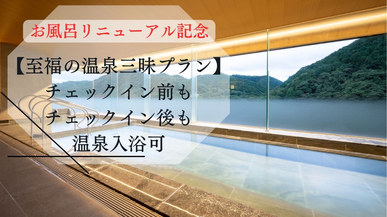 お風呂リニューアル記念【至福の温泉三昧】チェックアウト後も入浴できる特典付【スタンダード料理】