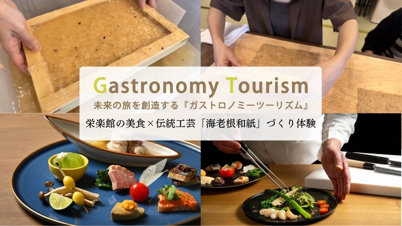 【ガストロノミーツーリズム】“伝統工芸〜海老根和紙作り〜”福島食材を生かした料理とともに福島を知る旅