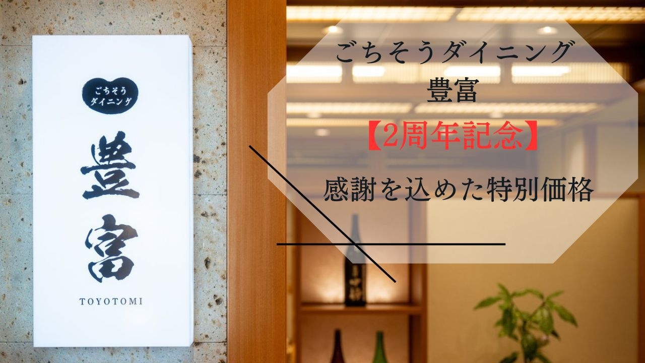 【ダイニング豊富2周年★2000円引】もっと多くの方に知ってほしいから！感謝を込めた特別価格プラン