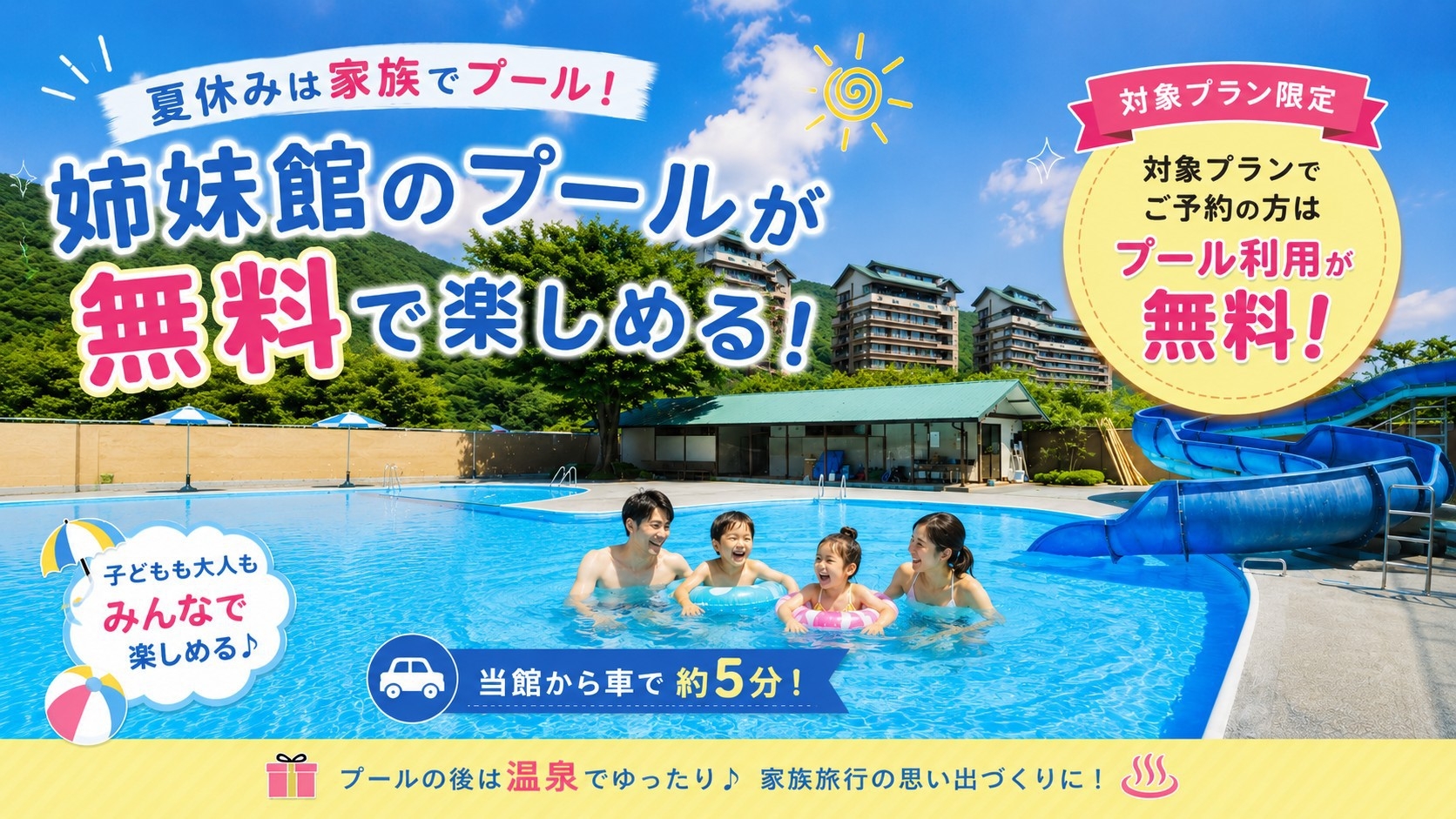【夏の家族旅行応援】姉妹館のプールが無料など3つの特典付　猪苗代や会津へのアクセスも◎