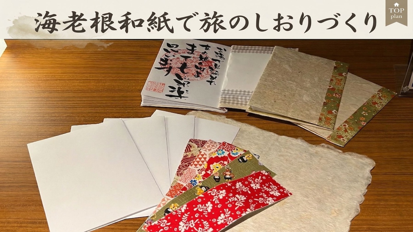 【ふくしまDC特別企画】伝統工芸品「海老根和紙」で旅のしおり作り×五感で味わう福島の旬