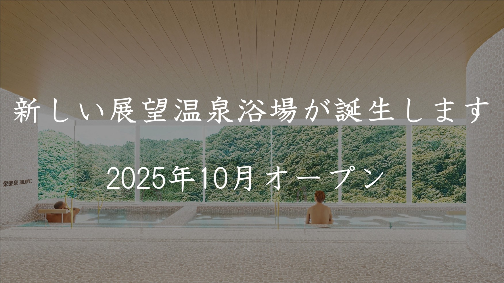 【2025年10月・展望浴場‐誕生記念】【特別な早期割】ふくしまの豊かな素材にこだわったコース料理