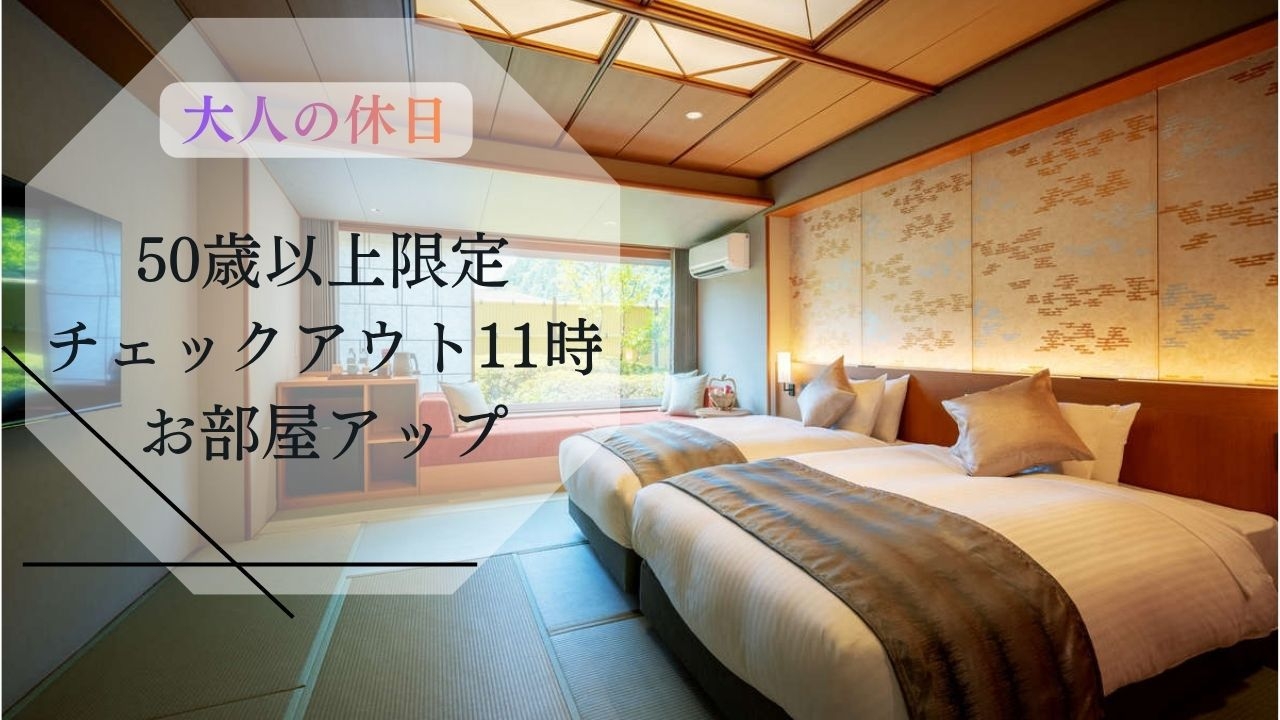【大人の休日】50歳以上限定　和モダン客室へアップ＋レイトアウトでのんびりステイ【スタンダード料理】