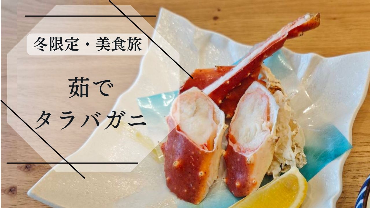 冬限定【茹でタラバガニ付】福島牛ステーキや常磐もの鮮魚などふくしまの豊かな素材を活かしたコース料理