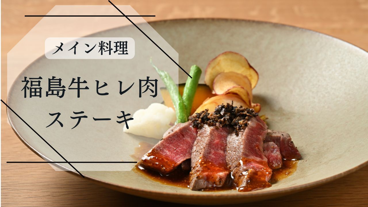 【福島牛ヒレ肉にグレードアップ】福島の豊かな素材を活かしたコース料理と磐越三美人湯の温泉を堪能