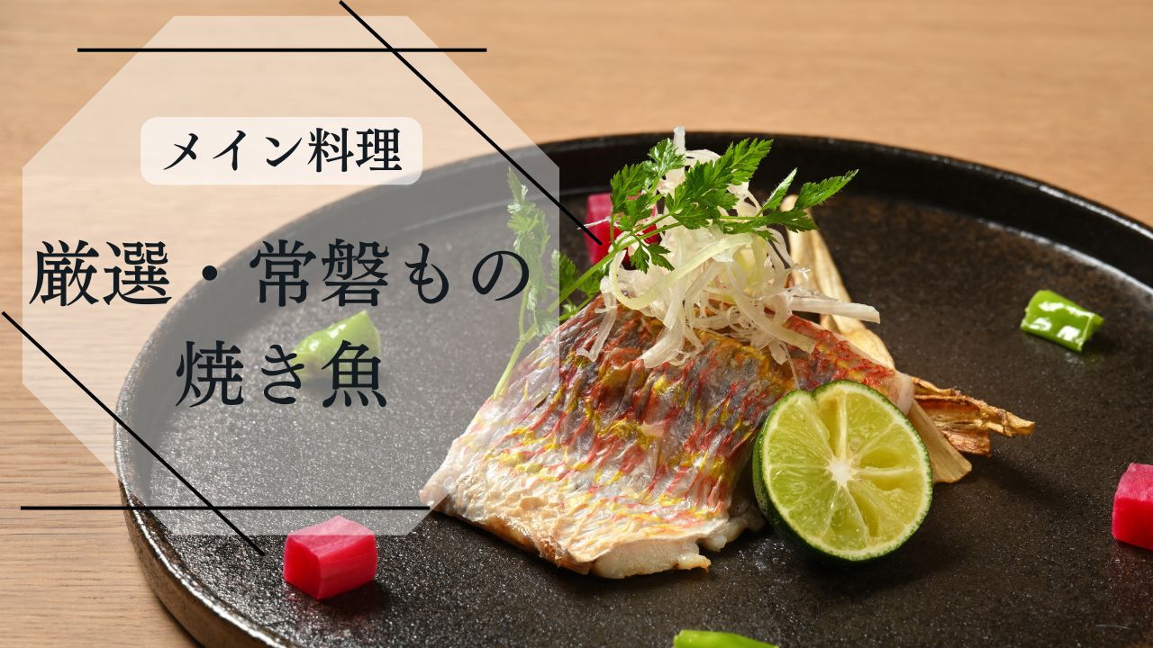 【メインは常磐もの厳選 焼き魚】福島の豊かな素材を活かしたコース料理と磐越三美人湯の温泉を堪能