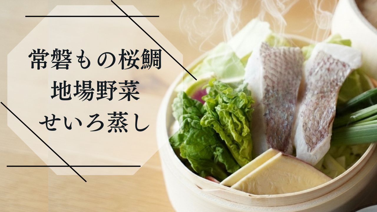 【常磐もの桜鯛と地場野菜のせいろ蒸し付】福島牛ステーキなどふくしまの豊かな素材を活かしたコース料理