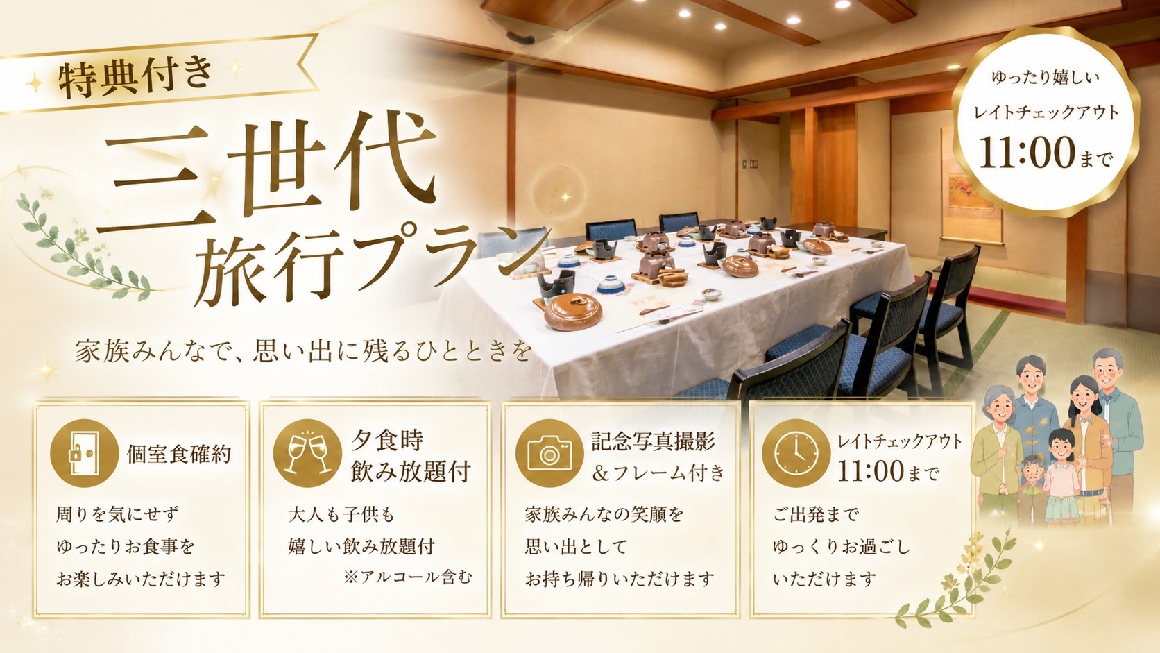 【笑顔つながる三世代旅】4つの特典付！ほっと和む「個室夕食(花宴)」で過ごす団らんのひととき（5名〜