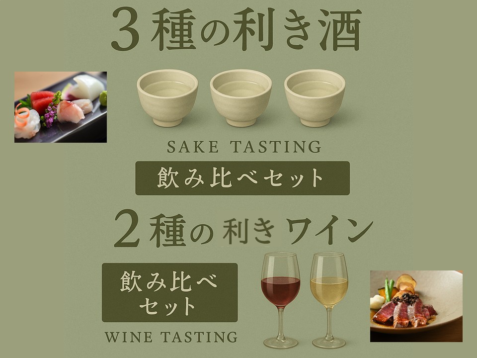 【ダイニングOPEN 1周年記念】スタンダードコース料理におすすめの ≪利き酒or利きワイン付き≫